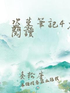 盗墓笔记4免费阅读