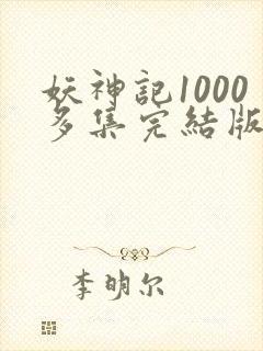 妖神记1000多集完结版