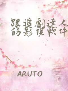 跟追剧达人类似的影视软件