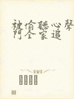 被偷听心声后豪门全家追