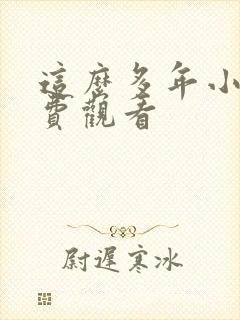 这么多年小说免费观看