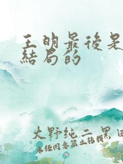 王明最后是什么结局的