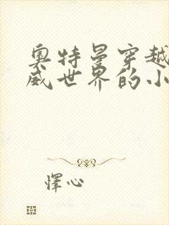 奥特曼穿越到漫威世界的小说