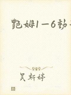 艳姆1—6动漫
