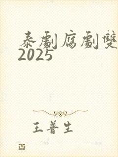泰剧腐剧双男主2025