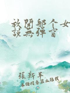 放开那个女巫小说无弹窗