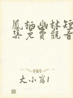 凤栖幽林短剧全集免费观看高清版