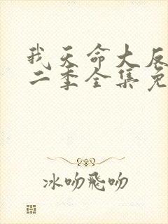 我天命大反派第二季全集免费观看