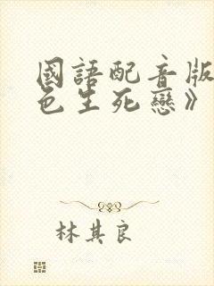 国语配音版《蓝色生死恋》