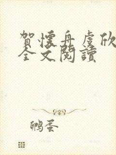 贺怀舟虞欣小说全文阅读