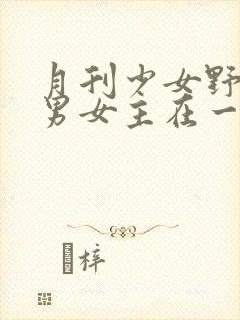 月刊少女野崎君男女主在一起了吗?