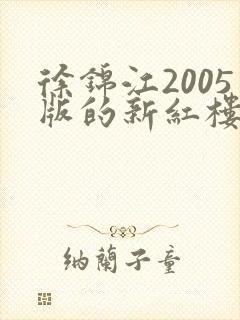 徐锦江2005版的新红楼梦
