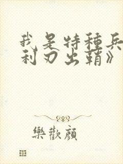 我是特种兵之《利刃出鞘》