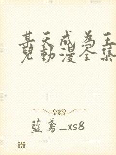 某天成为王的女儿动漫全集免费阅读下拉式