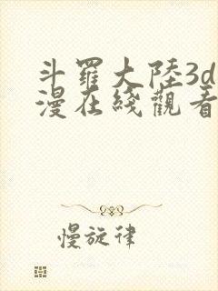斗罗大陆3d动漫在线观看