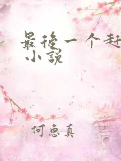 最后一个赶尸人 小说