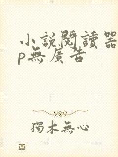 小说阅读器app无广告