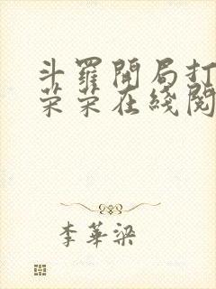 斗罗开局打脸宁荣荣在线阅读