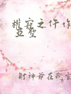 权宠之仵作医妃 亚圣