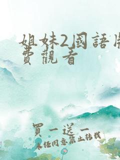 姐妹2国语版免费观看