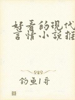 好看的现代完结言情小说推荐