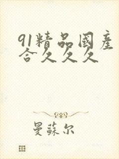 91精品国产综合久久久