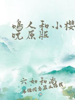 鸣人和小樱的夜晚原版