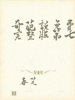 奇葩说免费观看完整版第七季