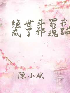 绝世斗罗我怎么成了邪魂师笔趣阁