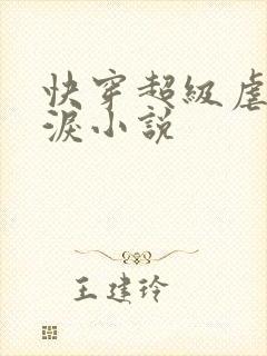 快穿超级虐心催泪小说