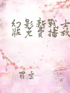 幻影新战士国语版免费播放