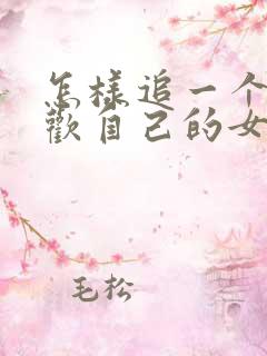 怎样追一个不喜欢自己的女生