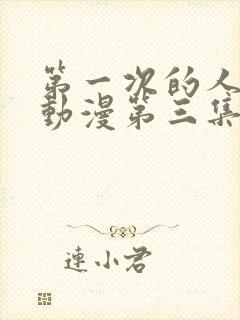 第一次的人妻h动漫第三集