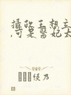 摄政王想立夫纲,可是医妃太狂 短剧