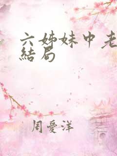 六姊妹中老五的结局