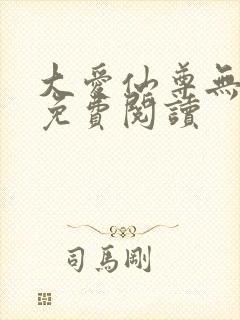 大爱仙尊无删减免费阅读