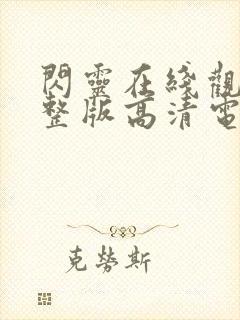 闪灵在线观看完整版高清电影