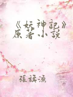 《妖神记》正版原著小说
