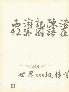 西游记陈浩民版42集国语在线观看