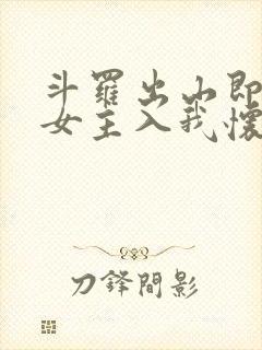 斗罗出山即巅峰女主入我怀笔趣阁