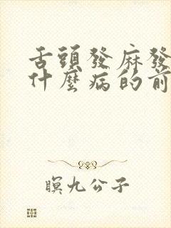 舌头发麻发木是什么病的前兆