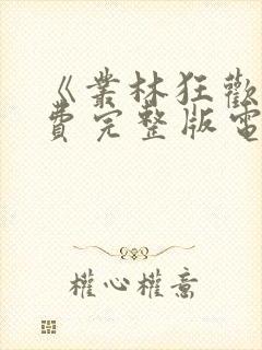 《丛林狂欢》免费完整版电影