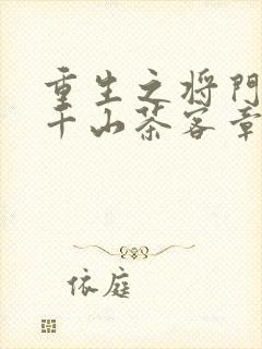 重生之将门毒后千山茶客章节目录