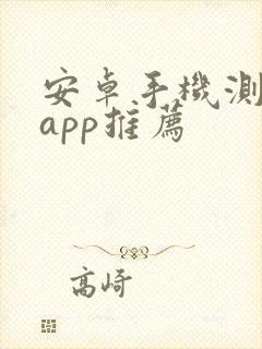 安卓手机测距仪app推荐