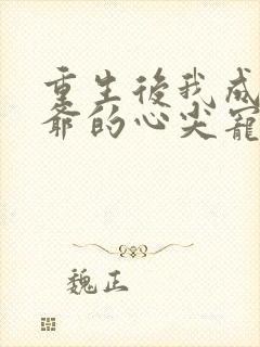 重生后我成了王爷的心尖宠