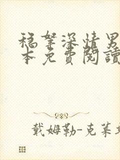 稳拿深情男配剧本免费阅读