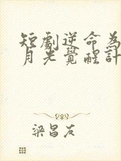 短剧逆命为光白月光觉醒计划在线观看