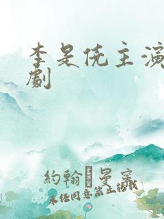 李是侥主演的短剧