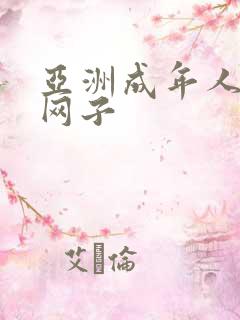 亚洲成年人黄色网子