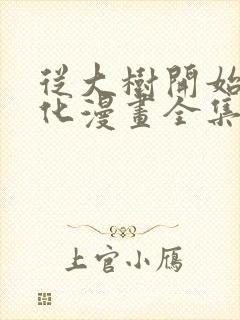 从大树开始的进化漫画全集免费看